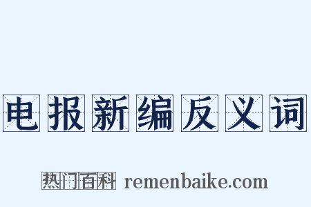 电报新编反义词是什么意思的图片